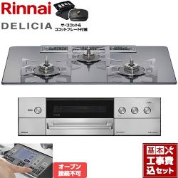 リンナイ DELICIA(デリシア) 3V乾電池タイプ ビルトインコンロ RHS72W38M13RCSTW-LPG 工事費込