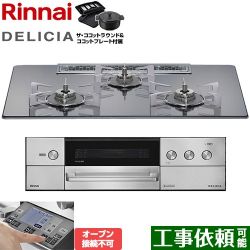 リンナイ DELICIA(デリシア) 3V乾電池タイプ ビルトインコンロ RHS72W38M13RNSTW-LPG