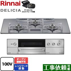 リンナイ DELICIA(デリシア) AC100V電源タイプ ビルトインコンロ RHS72W38M13VCSTW-13A