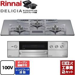 リンナイ DELICIA(デリシア) AC100V電源タイプ ビルトインコンロ RHS72W38M13VNSTW-13A 工事費込