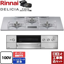 リンナイ DELICIA(デリシア) AC100V電源タイプ ビルトインコンロ RHS72W38M14VCSTW-13A 工事費込