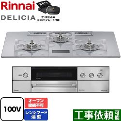 リンナイ DELICIA(デリシア) AC100V電源タイプ ビルトインコンロ RHS72W38M14VCSTW-13A