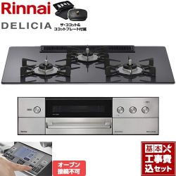 リンナイ DELICIA(デリシア) 3V乾電池タイプ ビルトインコンロ RHS72W38M15RCSTW-13A 工事費込