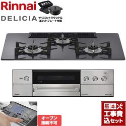 リンナイ DELICIA(デリシア) 3V乾電池タイプ ビルトインコンロ RHS72W38M15RNSTW-LPG 工事費込