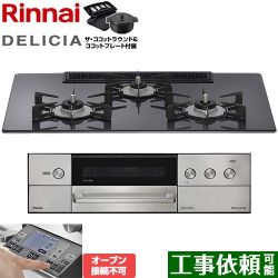 リンナイ DELICIA(デリシア) 3V乾電池タイプ ビルトインコンロ RHS72W38M15RNSTW-LPG