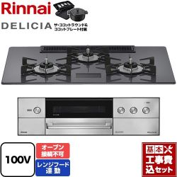 リンナイ DELICIA(デリシア) AC100V電源タイプ ビルトインコンロ RHS72W38M15VNSTW-13A 工事費込