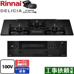 リンナイ DELICIA(デリシア) AC100V電源タイプ ビルトインコンロ RHS72W38M17VCBW-13A