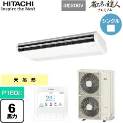 日立 省エネの達人プレミアム てんつり 業務用エアコン RPC-GP160RGH7