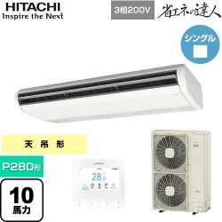 日立 省エネの達人 てんつり 業務用エアコン RPC-GP280RSH4