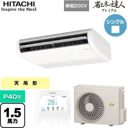 日立 省エネの達人プレミアム てんつり 業務用エアコン RPC-GP40RGHJ7