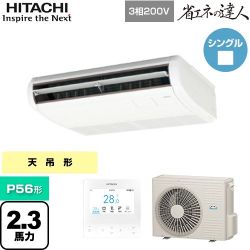 日立 省エネの達人 てんつり 業務用エアコン RPC-GP56RSH9