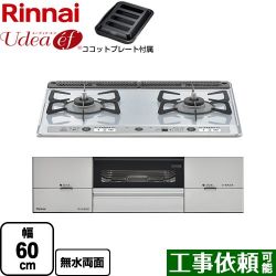 リンナイ Udea ef ユーディア・エフ ビルトインコンロ RS21W26K12RAVR-13A