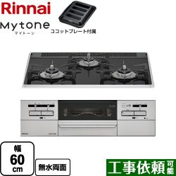 リンナイ Mytone マイトーン ビルトインコンロ RS31W35P39DGAVW-LPG