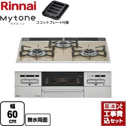 リンナイ Mytone マイトーン ビルトインコンロ RS31W35P42DGAVW-LPG 工事費込