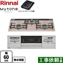 リンナイ Mytone マイトーン ビルトインコンロ RS31W35P43DGAVW-13A