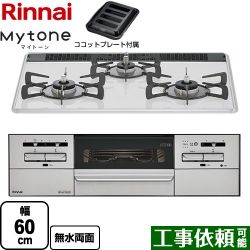 リンナイ Mytone　マイトーン ビルトインコンロ RS31W35P48DGVW-LPG