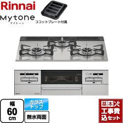 リンナイ Mytone マイトーン ビルトインコンロ RS31W35T2DGAVW-13A 工事費込