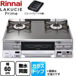 リンナイ LAKUCIE Prime　ラクシエプライム ガステーブル RTS65AWG31R2GA-VR-13A