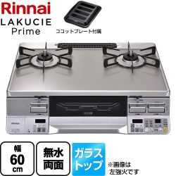 リンナイ LAKUCIE Prime　ラクシエプライム ガステーブル RTS65AWG34R2NGA-VR-13A