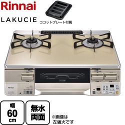 リンナイ LAKUCIE  ラクシエ ガステーブル RTS65AWK14RGA-CR-LPG