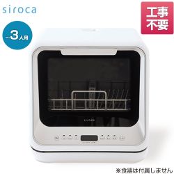 工事不要 シロカ 食器洗い乾燥機 ベーシックシリーズ 卓上型食器洗い乾燥機 SS-M151