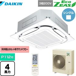 ダイキン EcoZEAS エコジアス 業務用エアコン SZRC112BYN-F