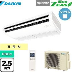 ダイキン EcoZEAS エコジアス 業務用エアコン SZRH63BYNT