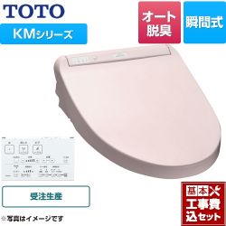 TOTO ウォシュレット KMシリーズ 温水洗浄便座 TCF8GM34-SR2 工事セット