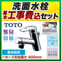 TOTO 洗面水栓 TLN32TEFRZ工事セット