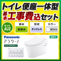 パナソニック 全自動おそうじトイレ アラウーノL150 タンクレス トイレ XCH1502WSK 工事セット