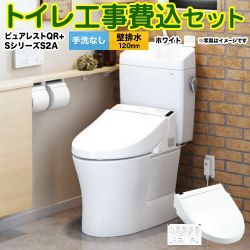 TOTO ピュアレストQR + ウォシュレット Sシリーズ S2A TCF6553AK トイレ 工事セット