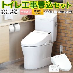 TOTO ピュアレストQR + ウォシュレット Sシリーズ S2A TCF6553AK トイレ 工事セット