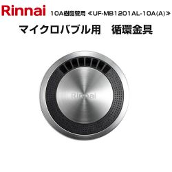 リンナイ マイクロバブルバスユニット循環金具 ガス給湯器部材 UF-MB1201AL-10A(A)