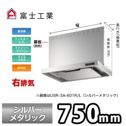 富士工業 レンジフード USR-3A-751RSI