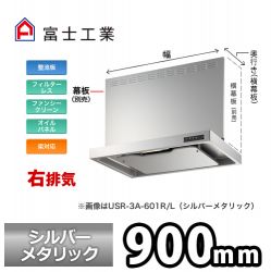 富士工業 レンジフード USR-3A-901RSI