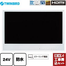 ツインバード 24V型浴室テレビ 浴室テレビ VB-BB241W 工事費込