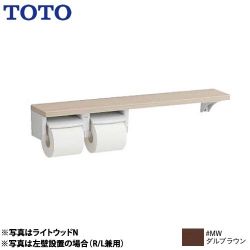 TOTO 木製手すりシリーズ 紙巻器 YHB63NR-MW