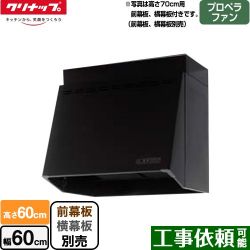 クリナップ 深型レンジフード レンジフード ZRP60NBB12FKZ-EB