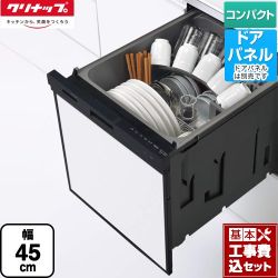 クリナップ プルオープン食器洗い乾燥機 食器洗い乾燥機 ZWPP45R21ADK-E 工事セット