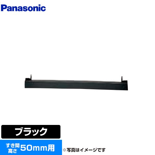 パナソニック ビルトインタイプ用関連部材 IHクッキングヒーター部材 前パネル すき間高さ50mm用  ブラック ≪AD-KZ050-50≫