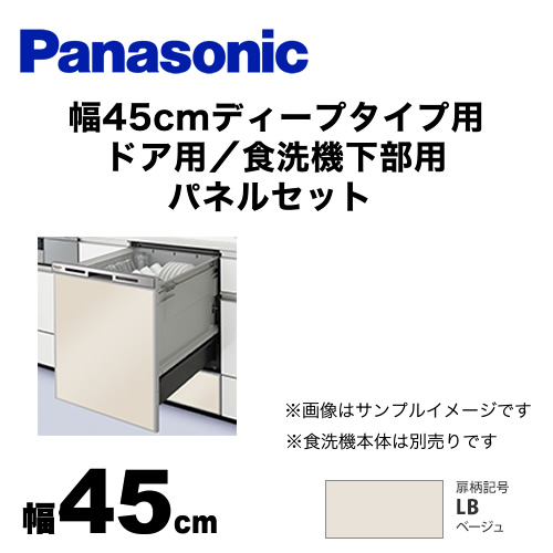 パナソニック 食器洗い乾燥機部材 ドアパネル 幅45cm ディープタイプ用 ドア用／食洗機下部用　パネルセット 光沢のある単色扉柄 ベージュ ≪AD-NPD45-LB≫