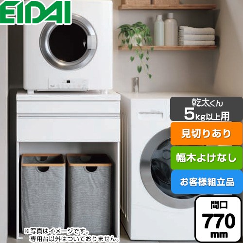 永大産業 乾太くん5kg以上用 専用収納ユニット ガス衣類乾燥機部材 【お客様組立品】 見切りあり 間口770mm  ホワイト柄 ≪AQZ-K07R02MHH-02≫