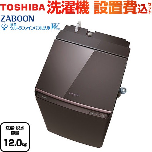 東芝 ZABOON 洗濯機 タテ型洗濯乾燥機 洗濯・脱水容量12kg  ボルドーブラウン 【大型重量品につき特別配送】【設置費用込】【無料現地調査必須】【代引不可】 【無料現地調査必須】 ≪AW-12VP4-T≫