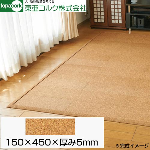 東亜コルク 床材用品 吸着トッパーコルク 150×450×厚み5mm  ≪AW-T450≫