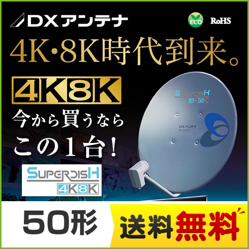 DXアンテナ BS・110°CSアンテナ アンテナ 4K・8K衛星放送(3224MHz)対応 有効開口経500mm　50形  【工事対応不可】 ≪BC503S≫