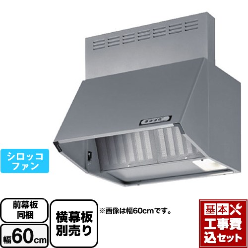 【工事費込セット（商品＋基本工事）】 富士工業 スタンダード レンジフード シロッコファン 間口：600mm  シルバーメタリック 前幕板付属 横幕板別売 ≪BDA-3HL-601-SI≫