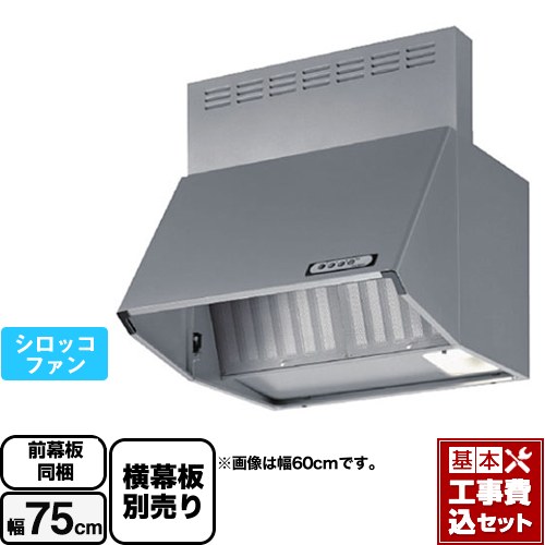 【工事費込セット（商品＋基本工事）】 富士工業 スタンダード レンジフード シロッコファン 間口：750mm  シルバーメタリック 前幕板付属 横幕板別売 ≪BDA-3HL-751-SI≫