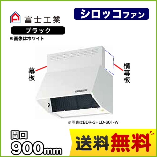 富士工業 レンジフード スタンダード シロッコファン 間口:900mm 全高600mm 電動密閉式シャッター 前幕板同梱 ブラック 【送料無料】≪BDR-4HLD-901-BK≫