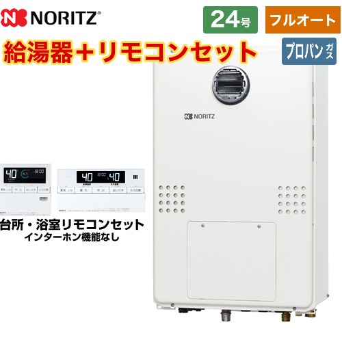 【プロパンガス】 ノーリツ 屋外壁掛形（PS標準設置形） ガス給湯器 フルオート 24号  リモコン付属 ≪GTH-2454AW6H-BL-LPG-20A≫