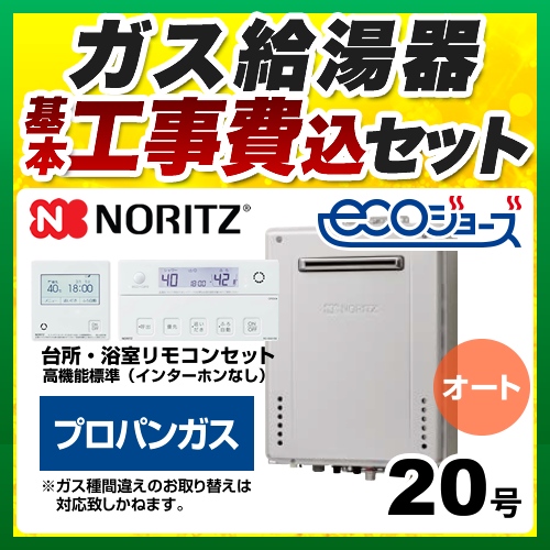 【オート】 【工事費込セット（商品＋基本工事）】 ノーリツ 屋外壁掛形 ガス給湯器 シンプル（オート） 20号  エコジョーズ リモコン付属 【プロパンガス】 ≪GT-C2072SAW-BL-LPG-20A+RC-J101E≫